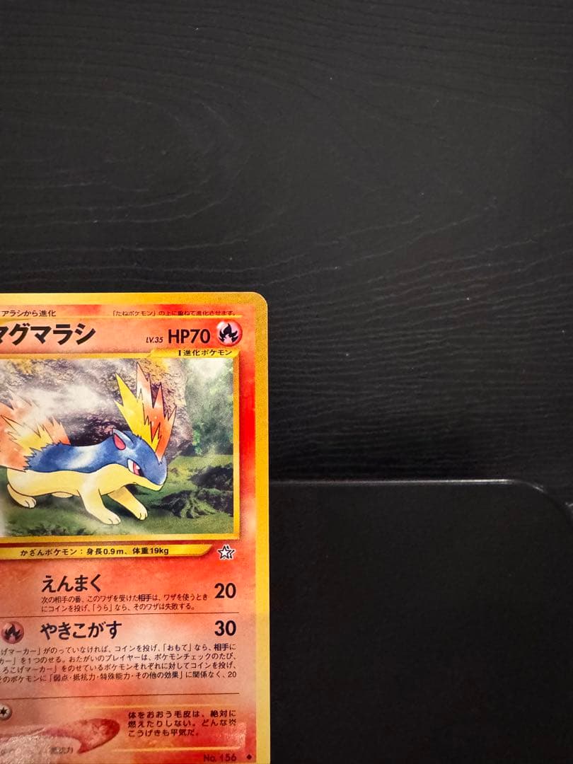 【超希少/修正前版】ポケモンカード マグマラシ 旧裏 拡張パック第1弾