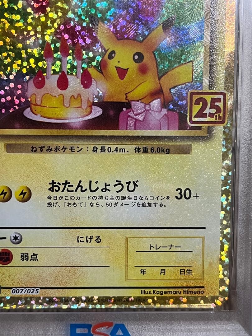 のピカチュウ プロモカードパック 25th （お誕生日ピカチュウ）