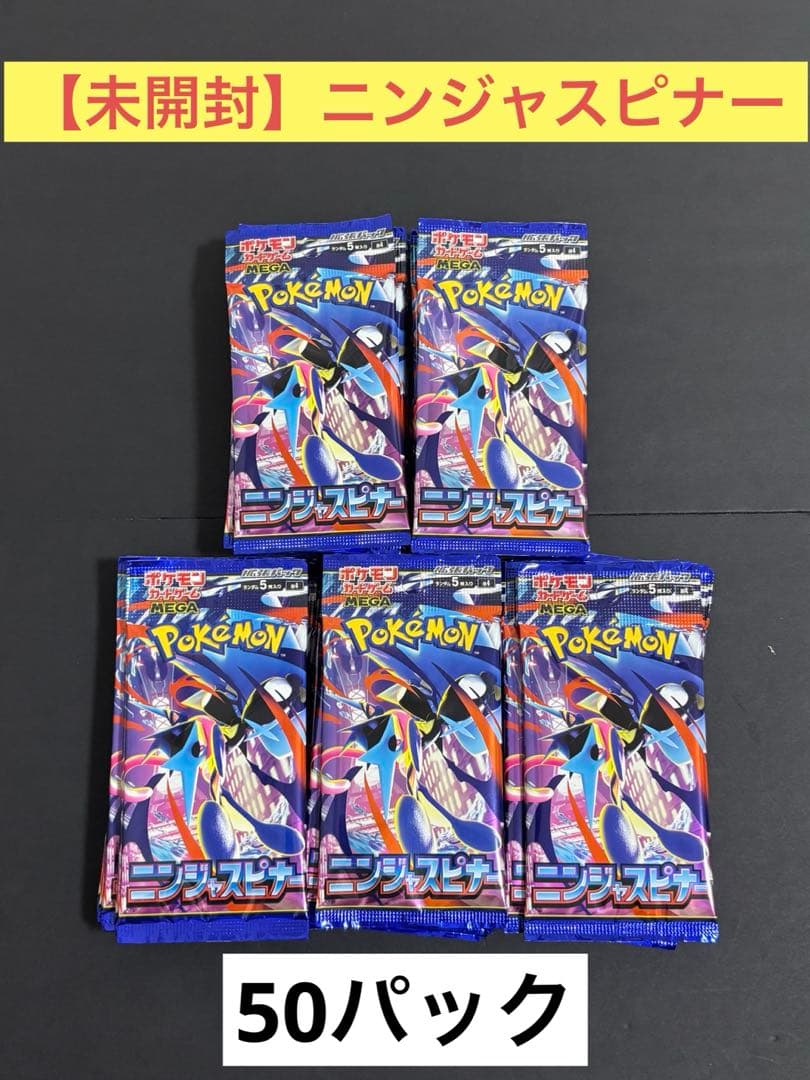 【未開封】新弾 ポケモンカード ニンジャスピナー　　50Ｐサーチ済
