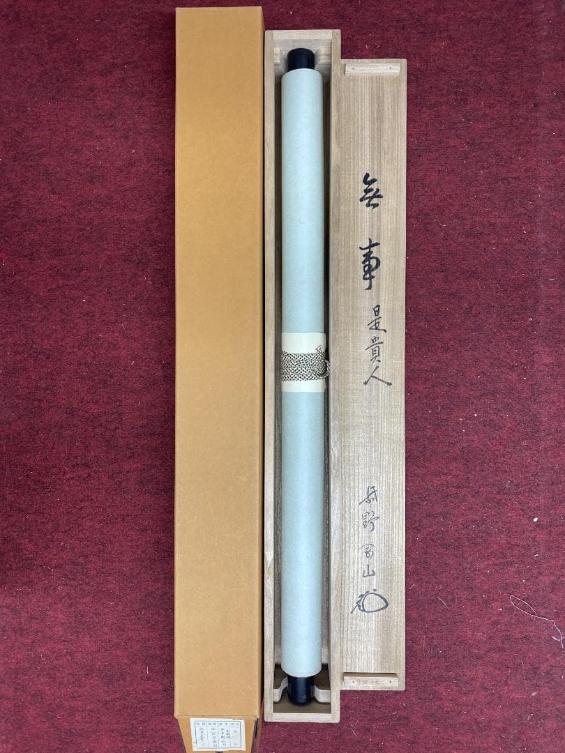 松長剛山 紫野剛山『無事是貴人』茶道具 横物 大阪 大徳寺高桐院 臨済宗 掛軸