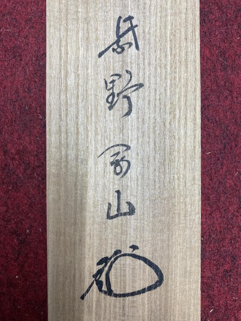 松長剛山 紫野剛山『無事是貴人』茶道具 横物 大阪 大徳寺高桐院 臨済宗 掛軸