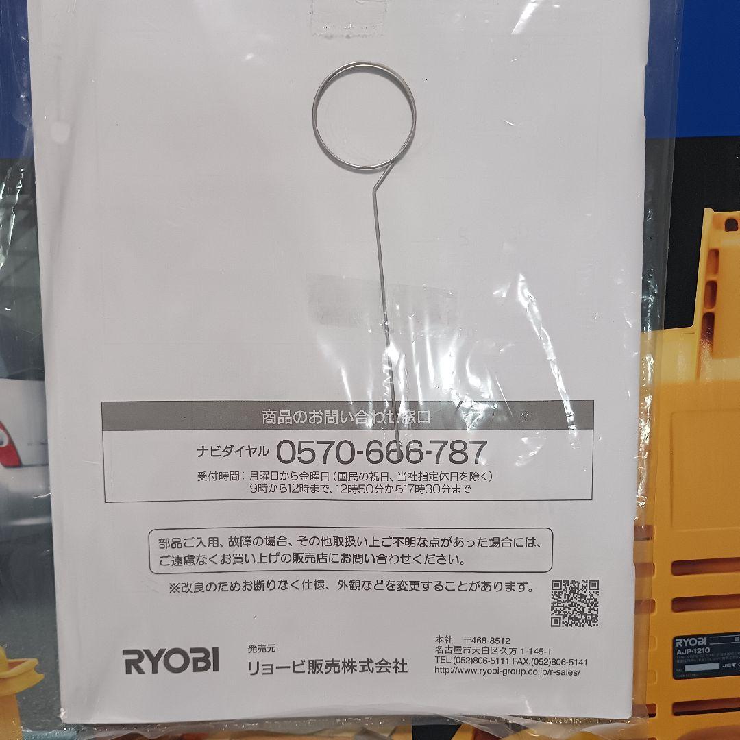 【新品未使用品】RYOBI 高圧洗浄機 AJP1210