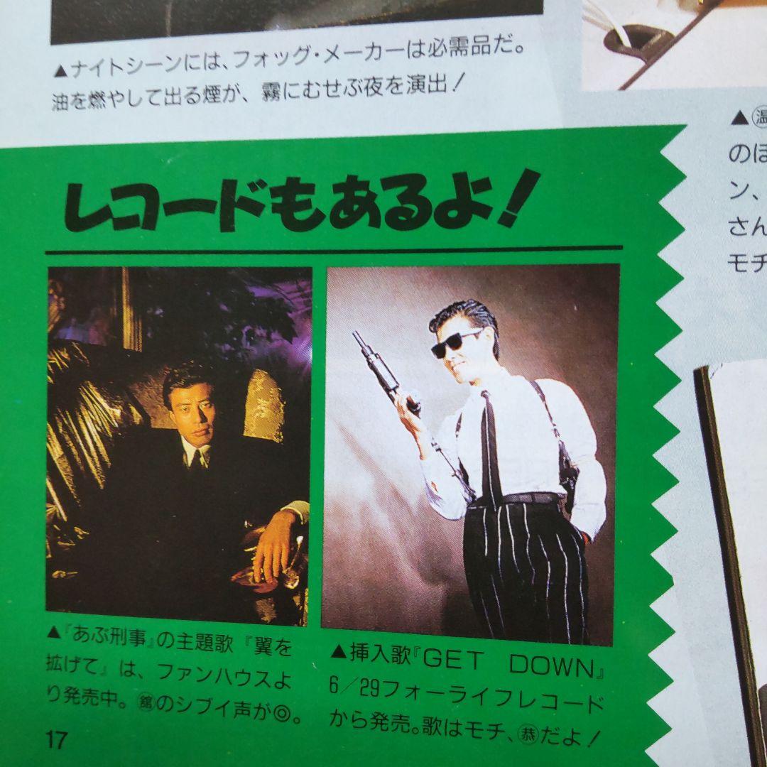 舘ひろし柴田恭兵あぶない刑事密着雑誌
