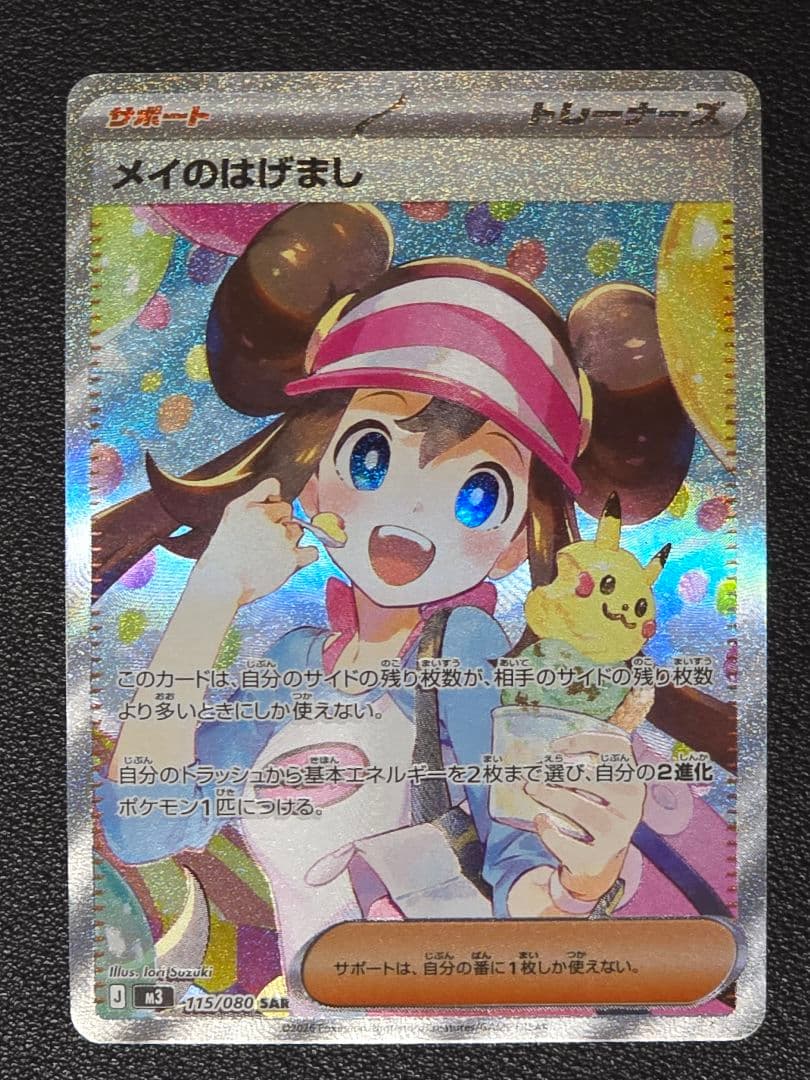 【美品】ポケモンカードゲーム ムニキスゼロ メイのはげまし115/080 SAR