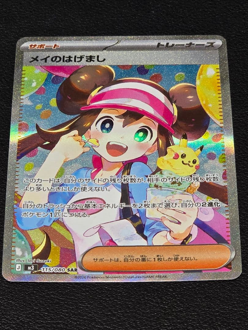 【美品】ポケモンカードゲーム ムニキスゼロ メイのはげまし115/080 SAR