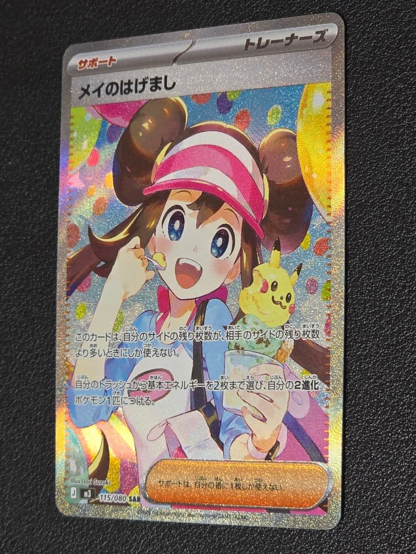 【美品】ポケモンカードゲーム ムニキスゼロ メイのはげまし115/080 SAR