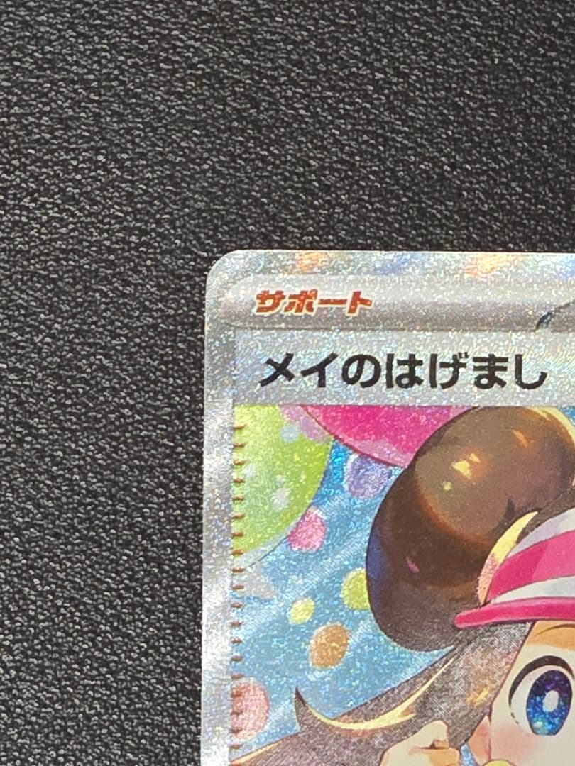【美品】ポケモンカードゲーム ムニキスゼロ メイのはげまし115/080 SAR