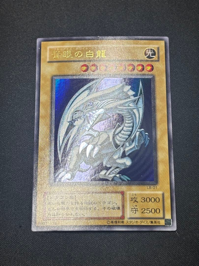 【良品】青眼の白龍 ブルーアイズ ウルトラ 2期 LB-01