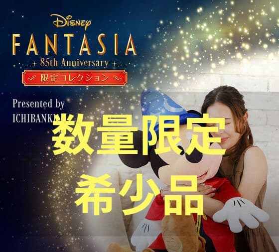 DisneyFANTASIA 85th Anniversary 限定コレクション