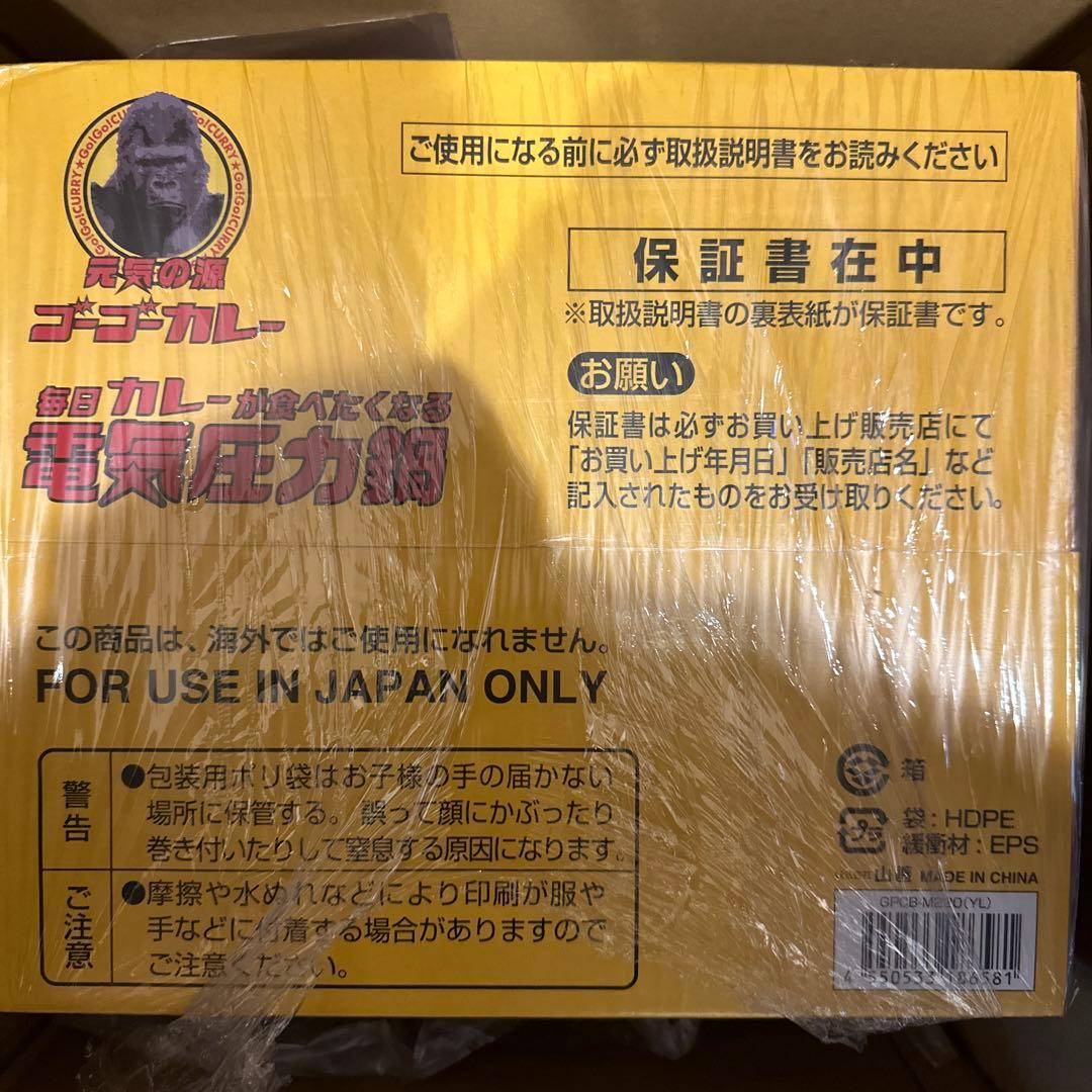 山善　電気圧力鍋　ゴーゴーカレー　コラボ