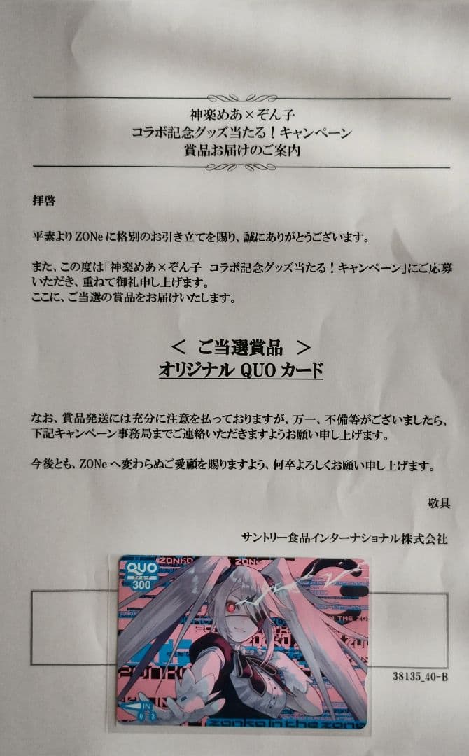 ぞん子使用済みQUOカード（画像は使用前）