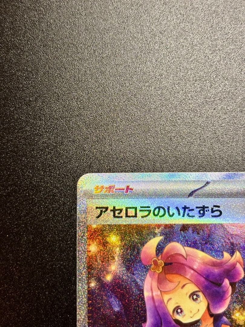 【美品】アセロラのいたずら SAR センタリング良好