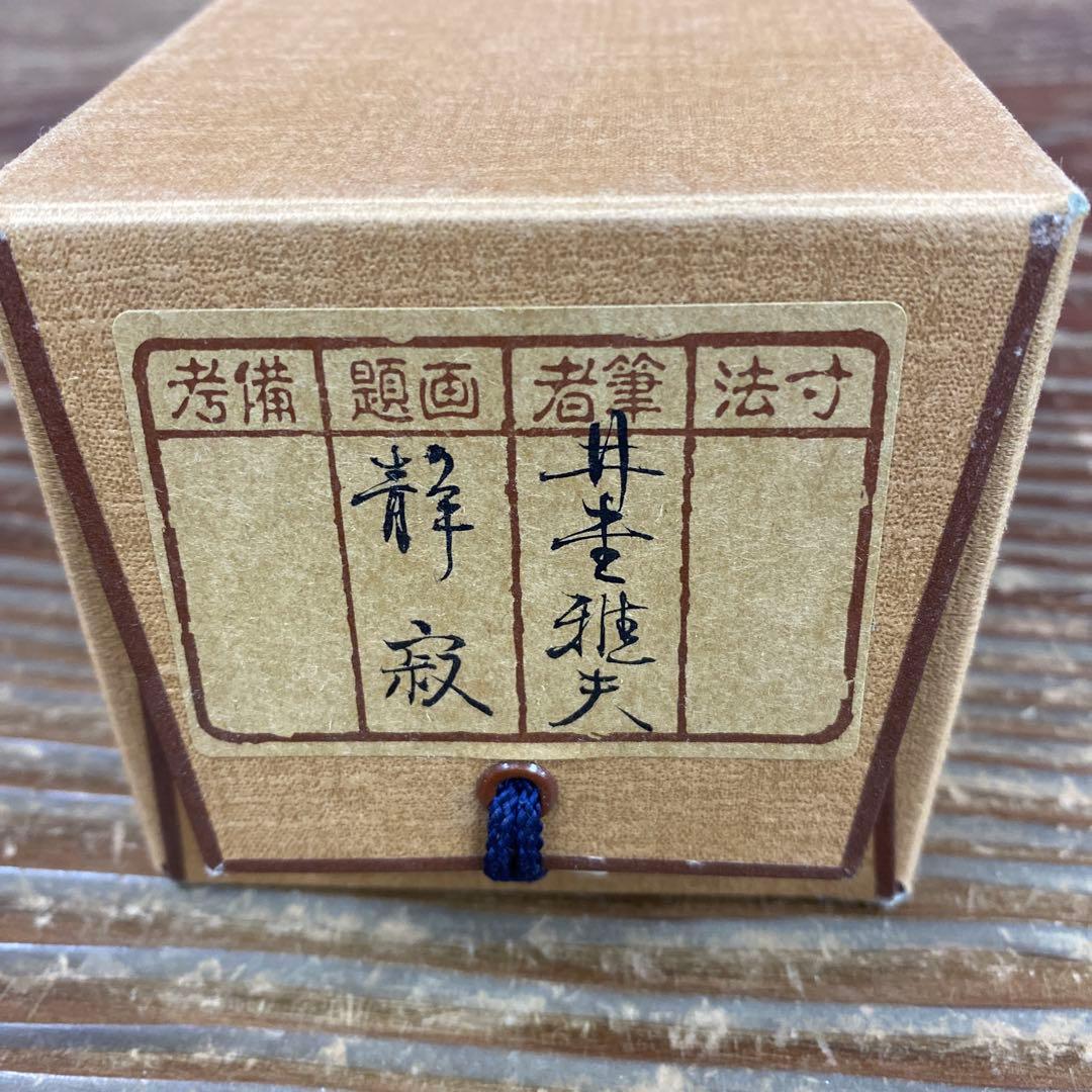 美品 掛け軸 井堂雅夫作「静寂」禅の庭 木版画 限定44/200枚