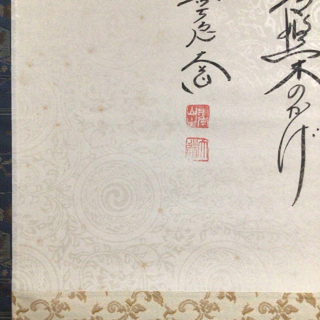 Ｍ７１４　掛軸　大徳寺　西垣大道　『懐紙　松樹契久和歌』　共箱　『真作』　肉筆