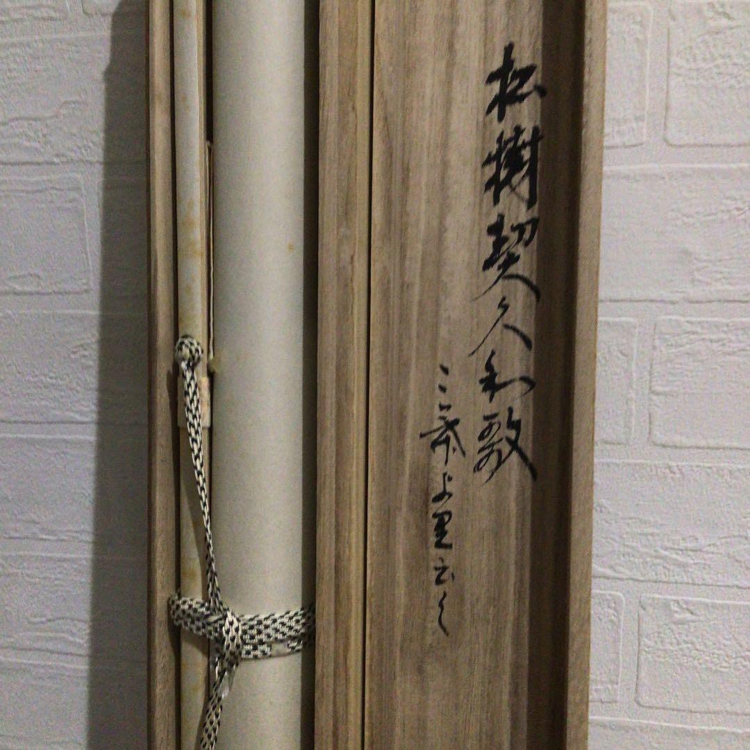 Ｍ７１４　掛軸　大徳寺　西垣大道　『懐紙　松樹契久和歌』　共箱　『真作』　肉筆