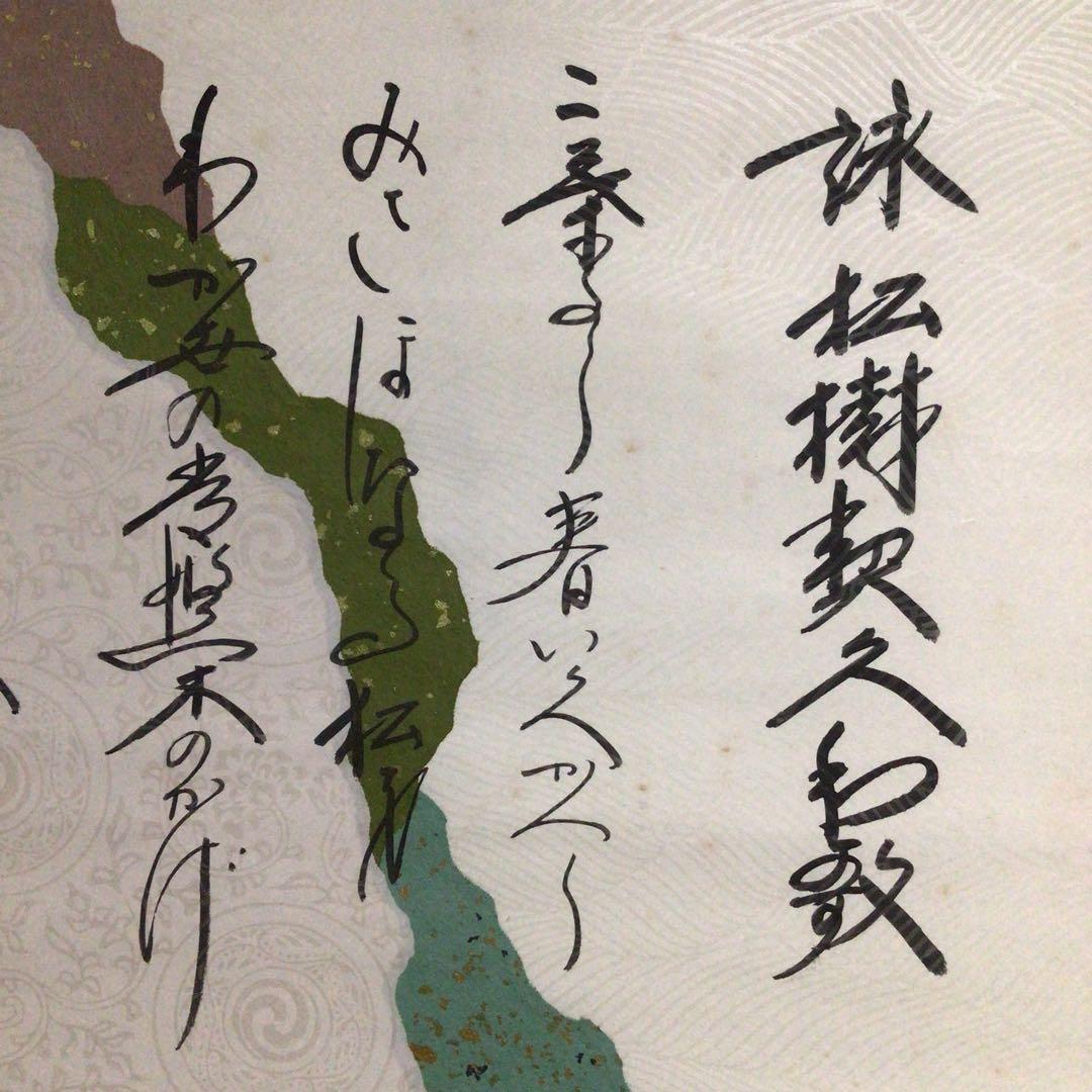 Ｍ７１４　掛軸　大徳寺　西垣大道　『懐紙　松樹契久和歌』　共箱　『真作』　肉筆