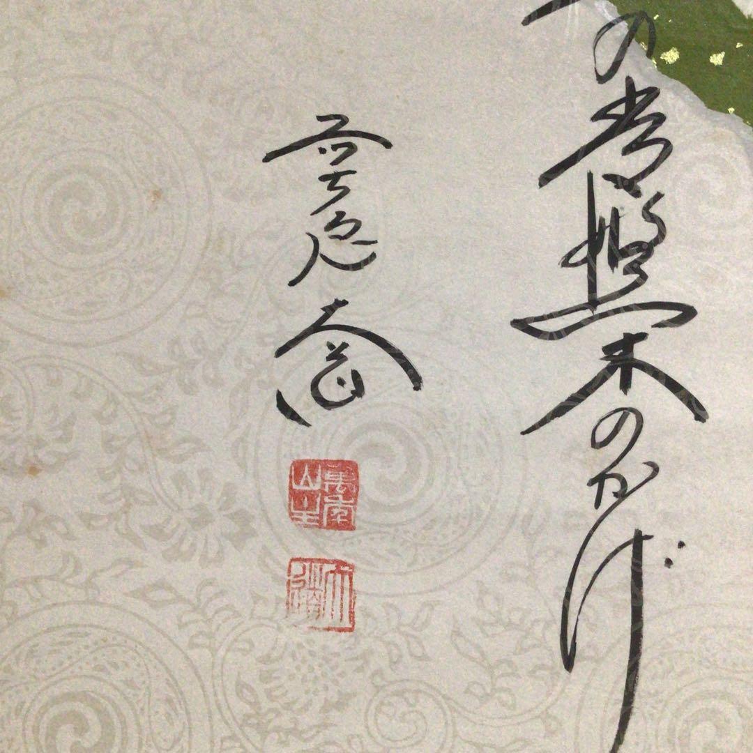 Ｍ７１４　掛軸　大徳寺　西垣大道　『懐紙　松樹契久和歌』　共箱　『真作』　肉筆