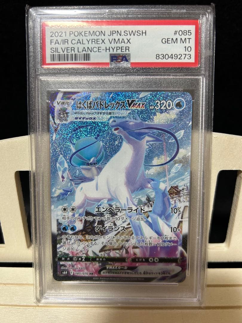 美品PSA10 はくばバドレックスVMAX HR