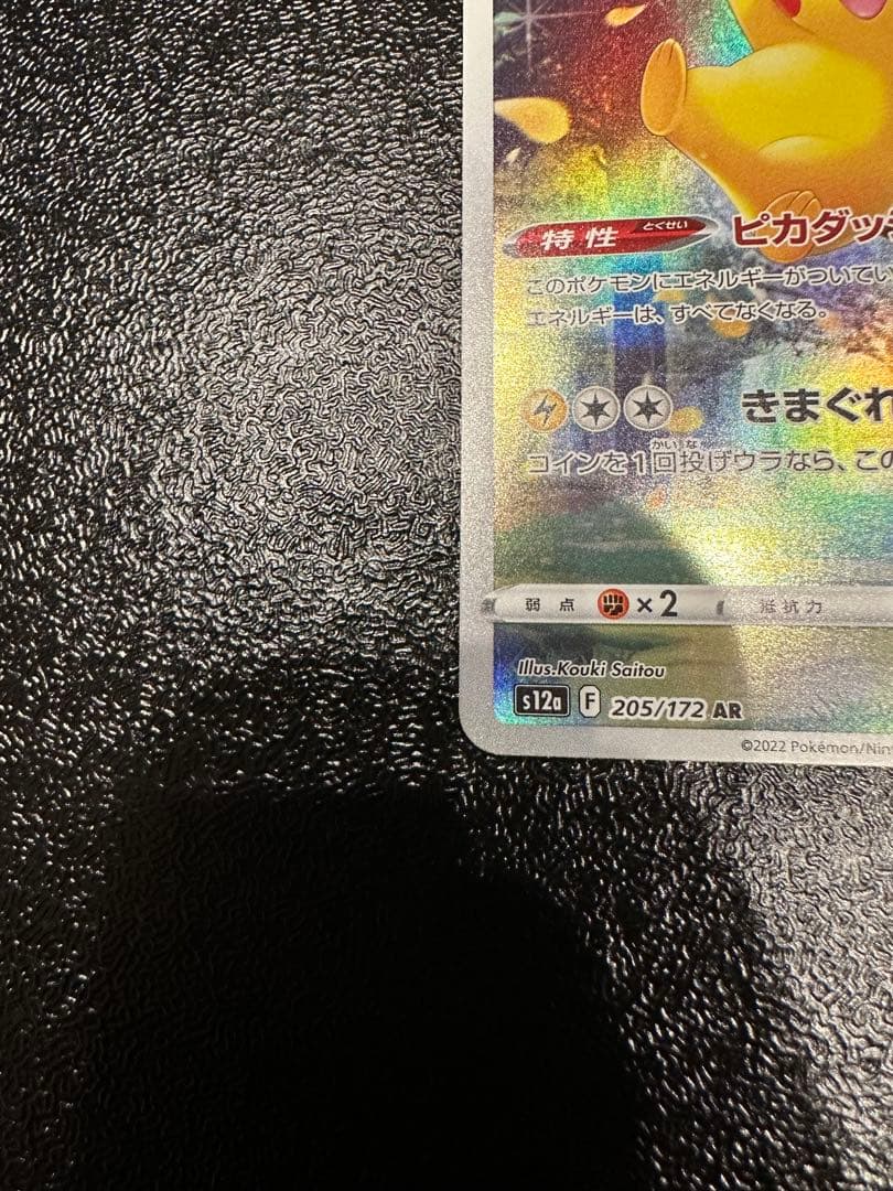 【美品】ピカチュウ AR S12a VSTARユニバース 205/172