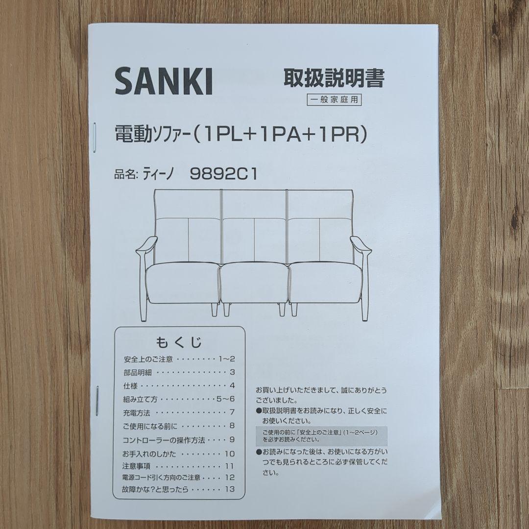 電動リクライニングソファ　サンキコーポレーション