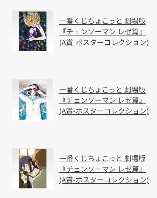 一番くじちょこっと 劇場版『チェンソーマン レゼ篇』A賞 ポスター　コンプセット