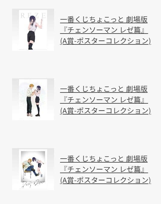 一番くじちょこっと 劇場版『チェンソーマン レゼ篇』A賞 ポスター　コンプセット