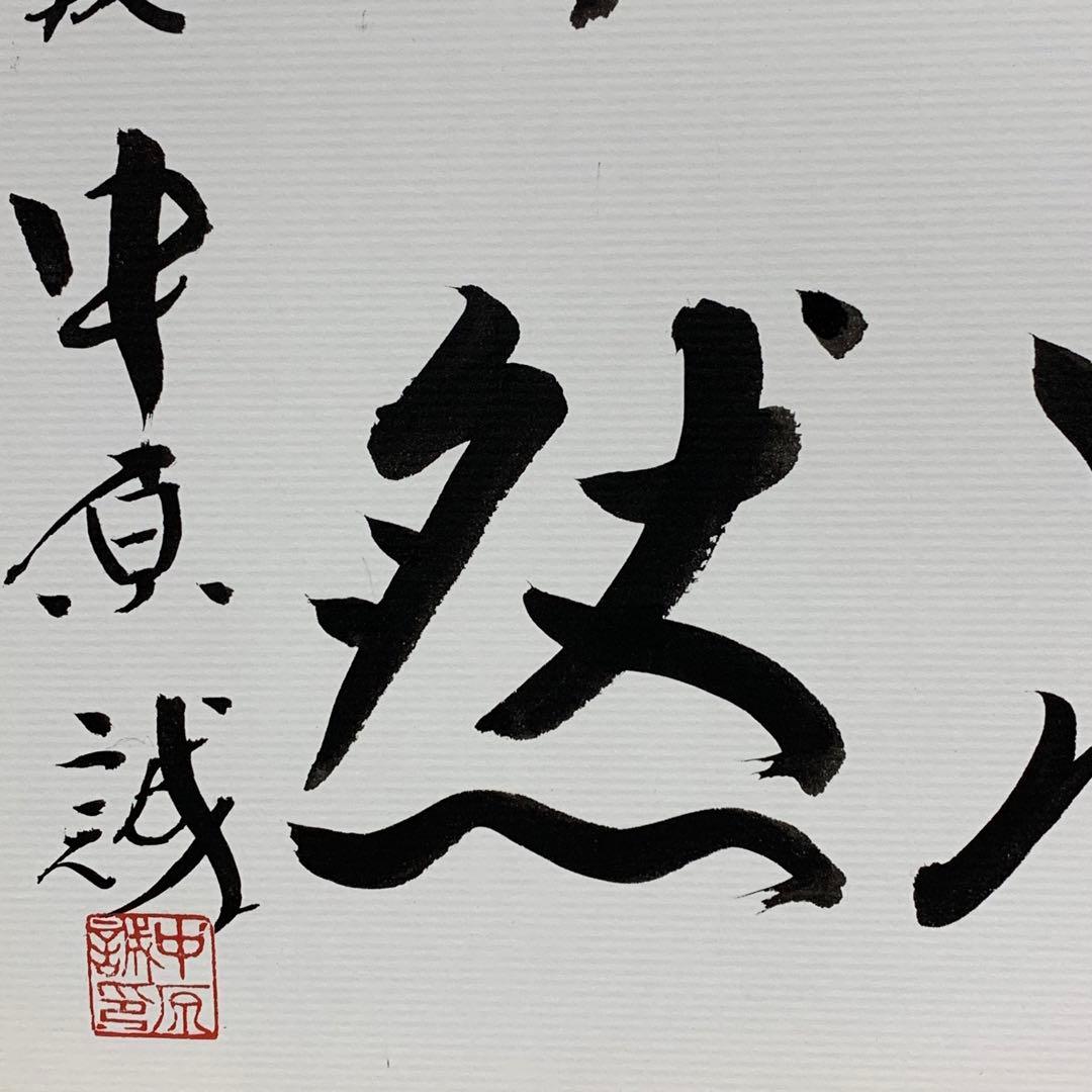 色紙額 中原誠 道法自然 書 将棋棋士 十六世名人 永世十段 永世王位 名誉王座