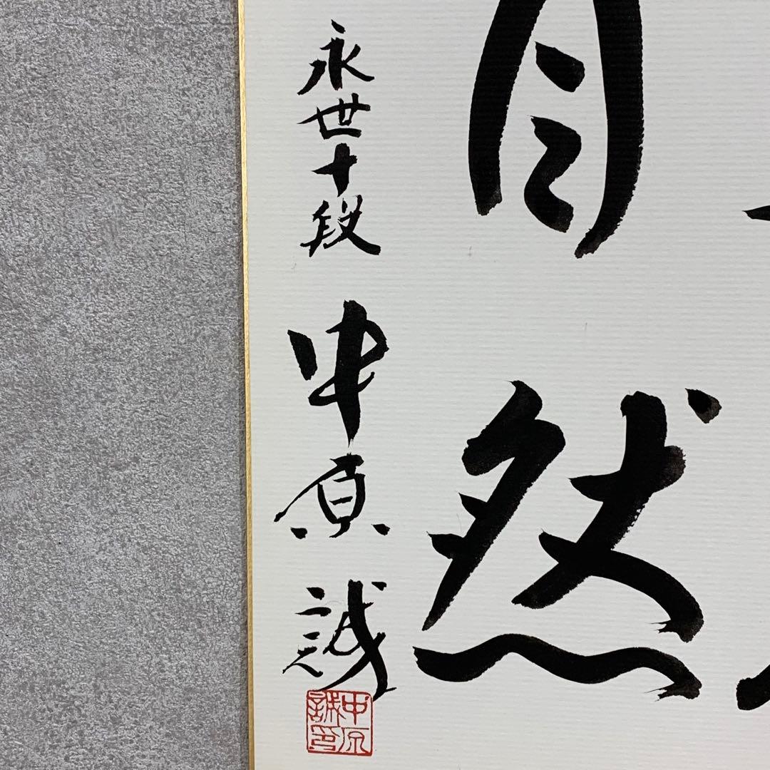 色紙額 中原誠 道法自然 書 将棋棋士 十六世名人 永世十段 永世王位 名誉王座