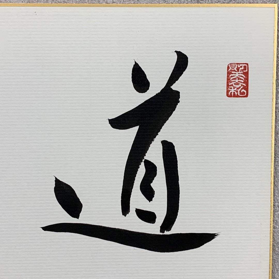 色紙額 中原誠 道法自然 書 将棋棋士 十六世名人 永世十段 永世王位 名誉王座