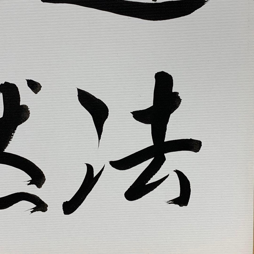 色紙額 中原誠 道法自然 書 将棋棋士 十六世名人 永世十段 永世王位 名誉王座