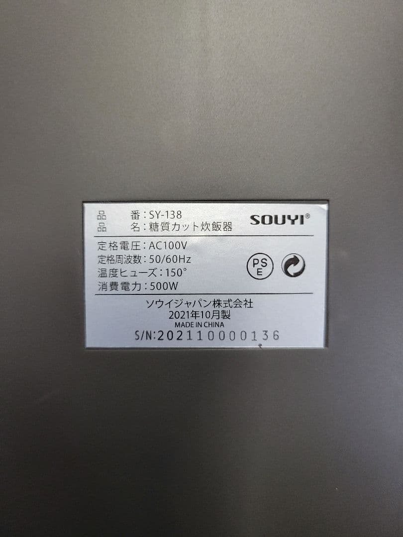【新品未使用品】SOUYI ソウイ 2021年製 糖質カット 炊飯器