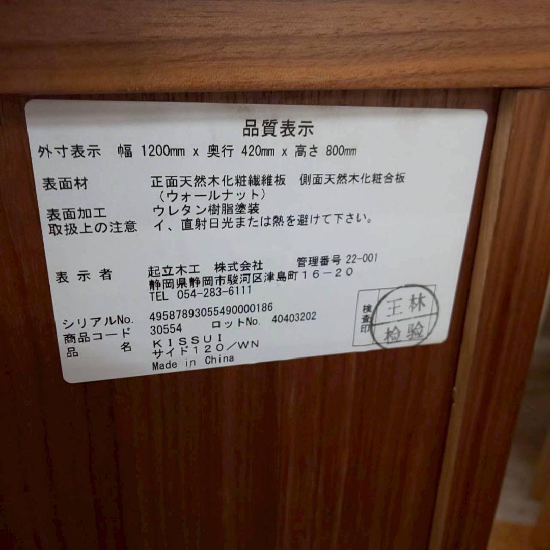 大塚家具　起立木工　KISSUI　キッスイ　サイドボード　120