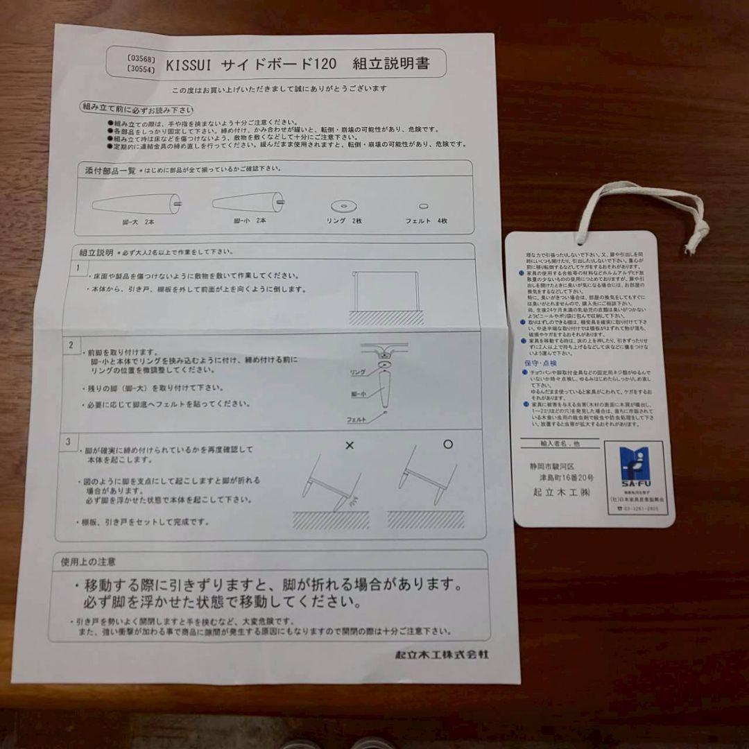 大塚家具　起立木工　KISSUI　キッスイ　サイドボード　120