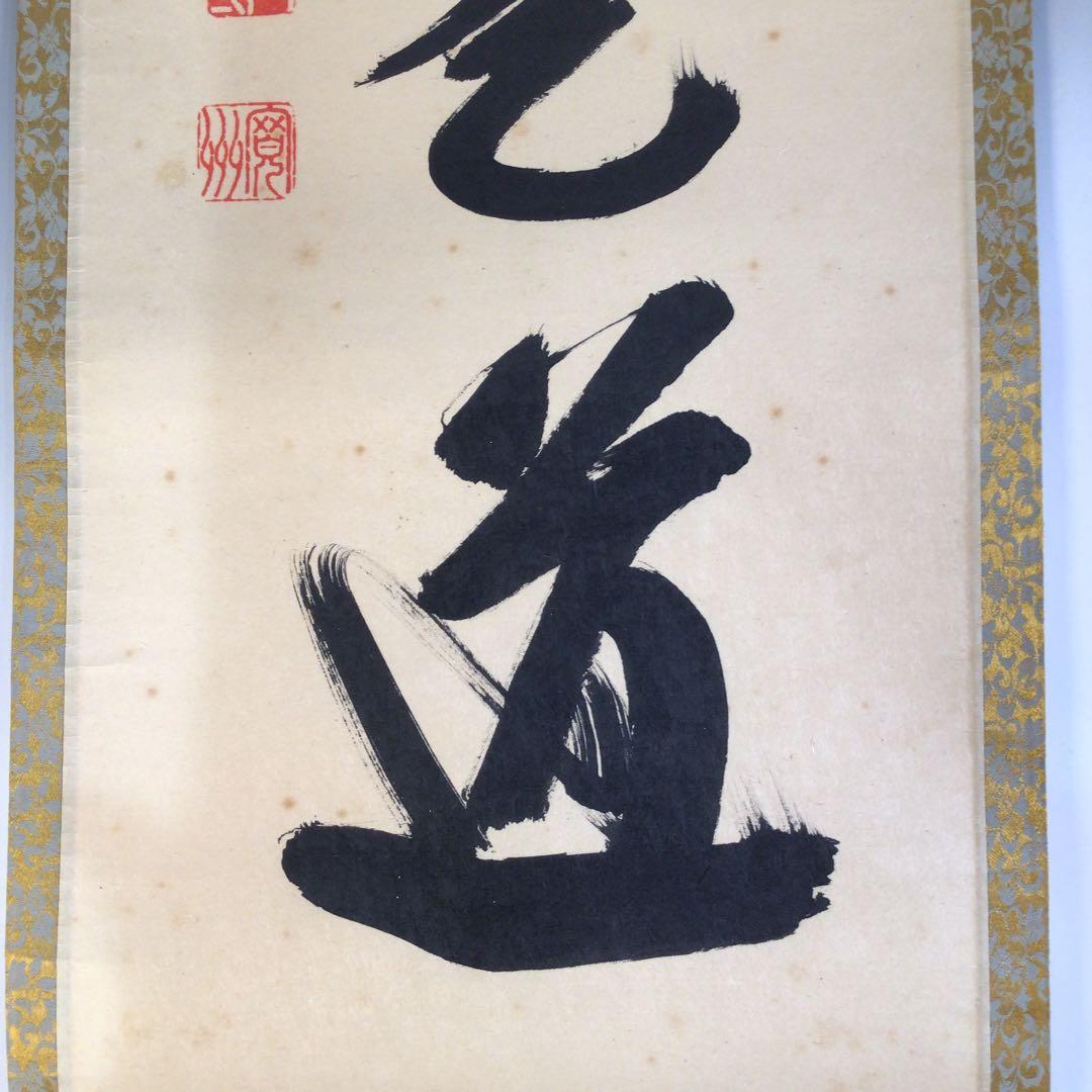 Ａ１３０　掛軸　大徳寺　長谷川寛州　『平常心是道』　共箱　『真作』　肉筆　一行書