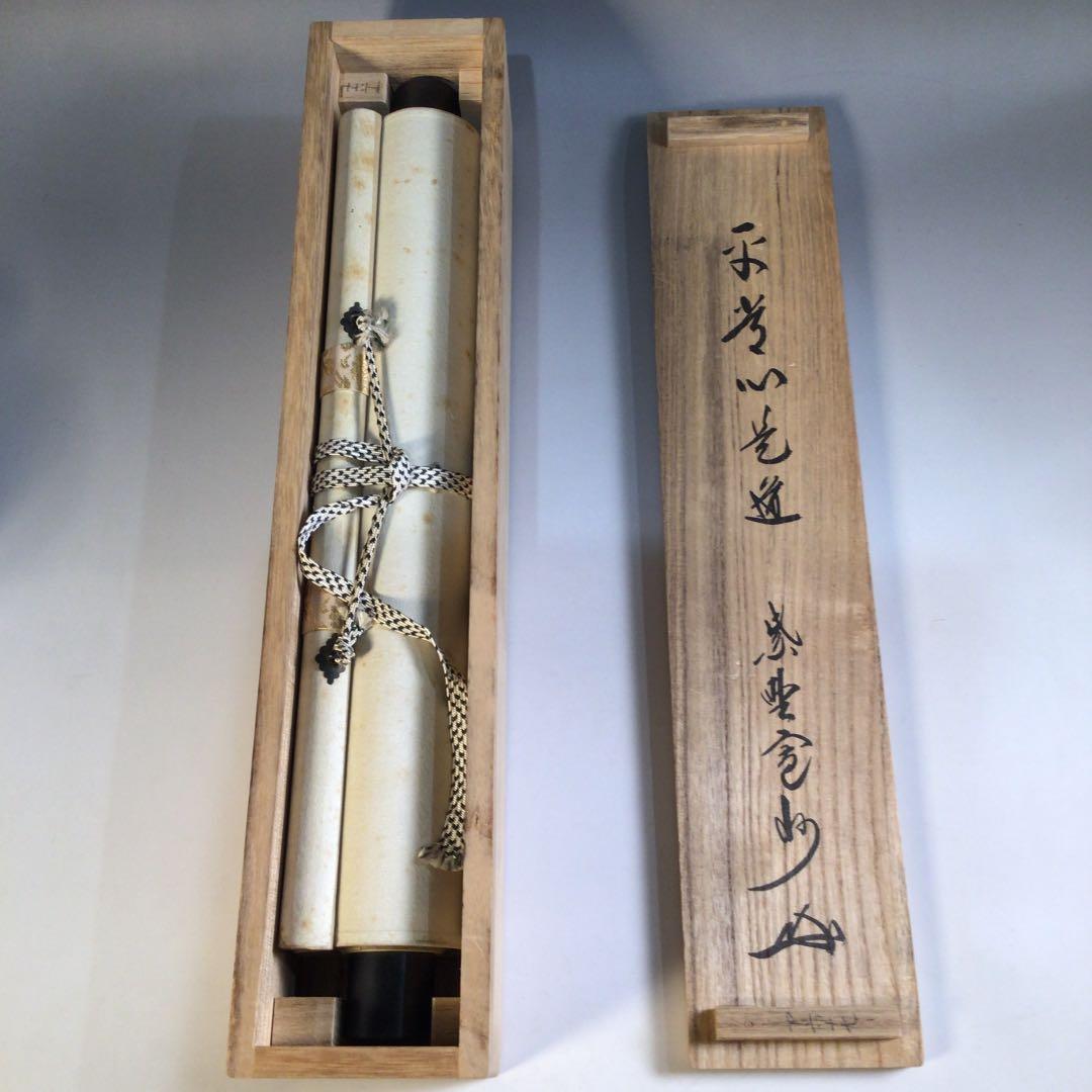 Ａ１３０　掛軸　大徳寺　長谷川寛州　『平常心是道』　共箱　『真作』　肉筆　一行書