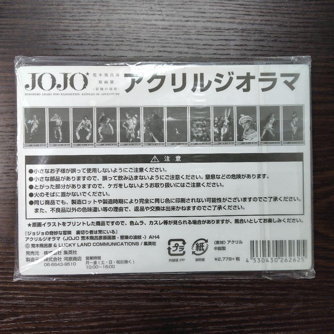 ジョジョの奇妙な冒険 裏切り者は常にいる アクリルジオラマ