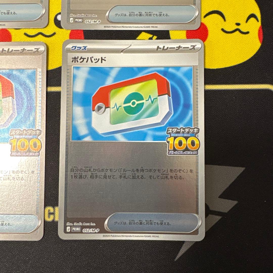 最終値下ポケパッド スタートデッキ100 でたとこバトル 052/m-p プロモ