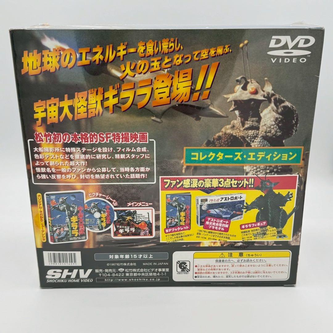 松竹　SHV 宇宙大怪獣ギララ コレクターズエディション　DVD