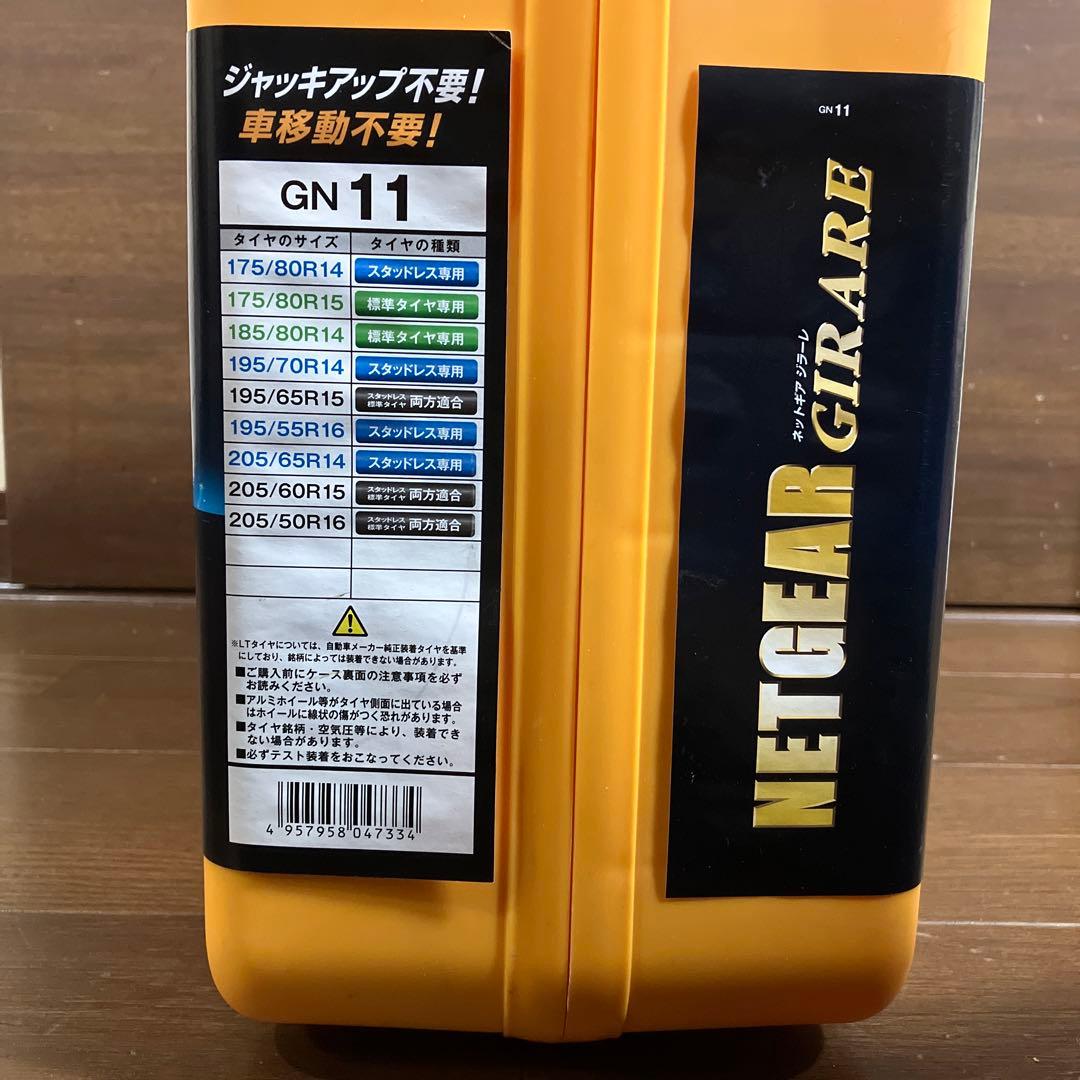 NETGEAR GIRARE GN11 ラバーチェーン　タイヤチェーン