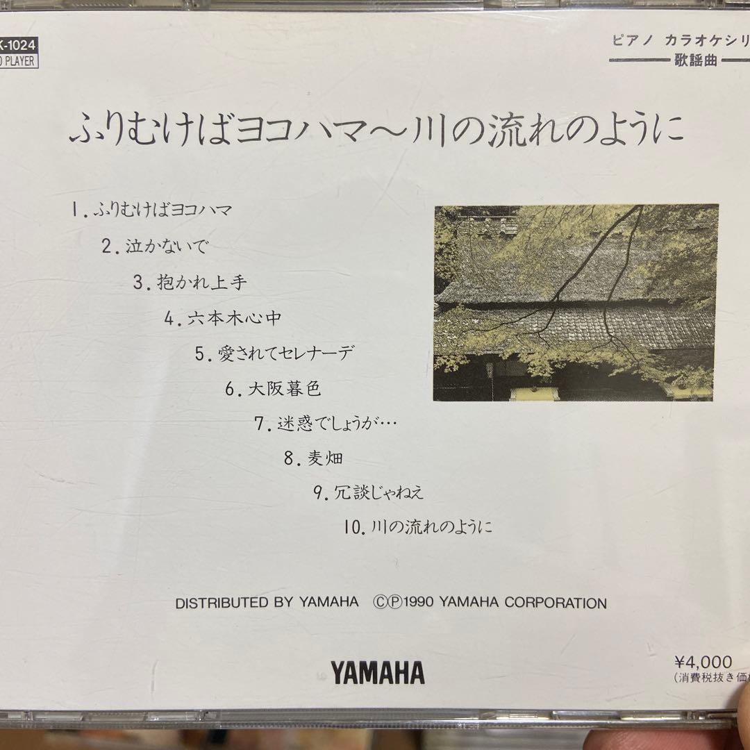 YAMAHA 自動演奏　ピアノプレイヤー　振り向けばヨコハマ〜川の流れのように