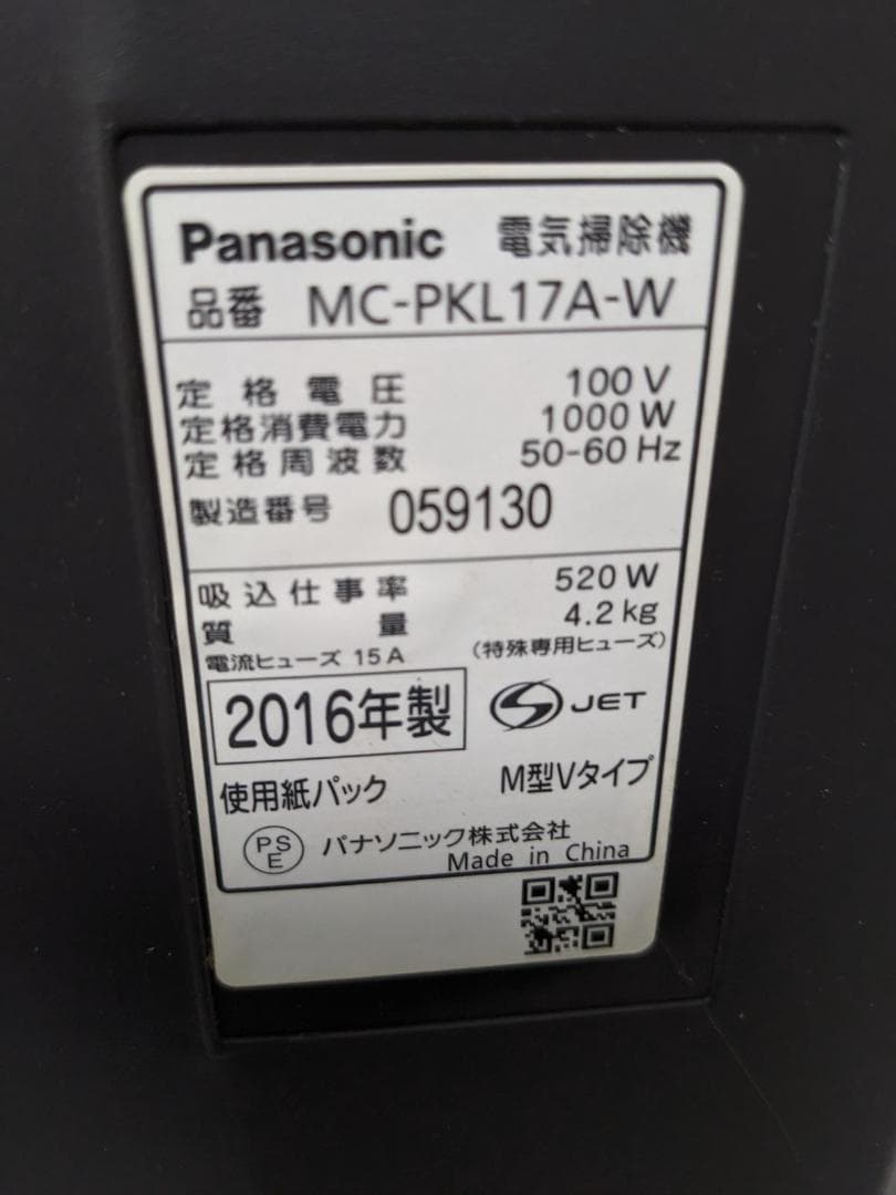 Panasonic MC-PKL17A-W 紙パック式掃除機 2016年製