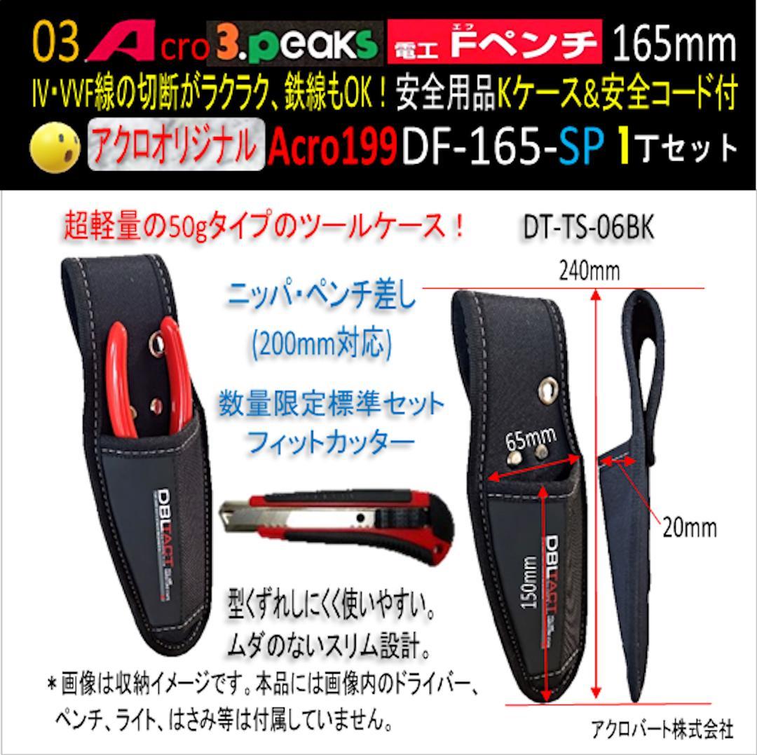 Acro199-3P電工FペンチDF-165安全用品Kケース&安全コード付03