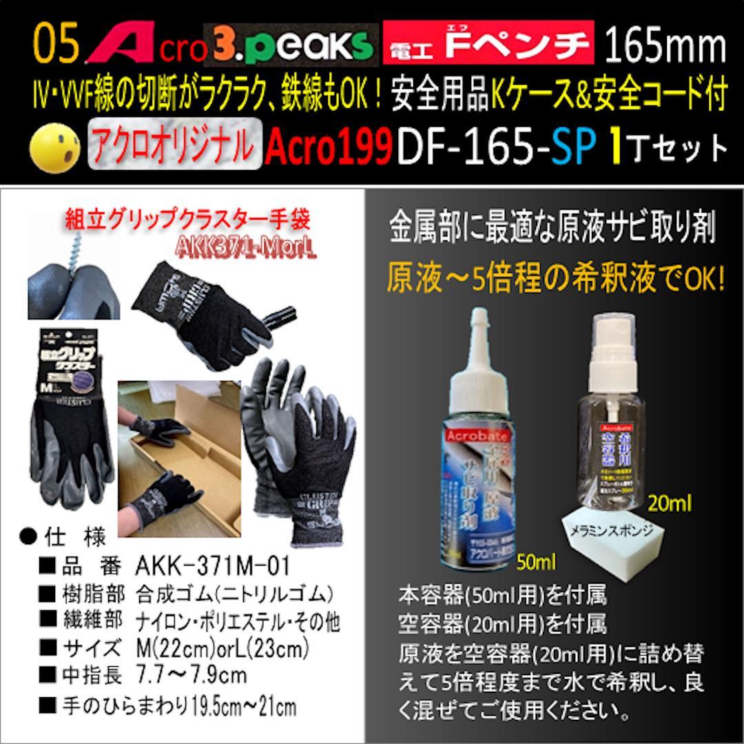 Acro199-3P電工FペンチDF-165安全用品Kケース&安全コード付03