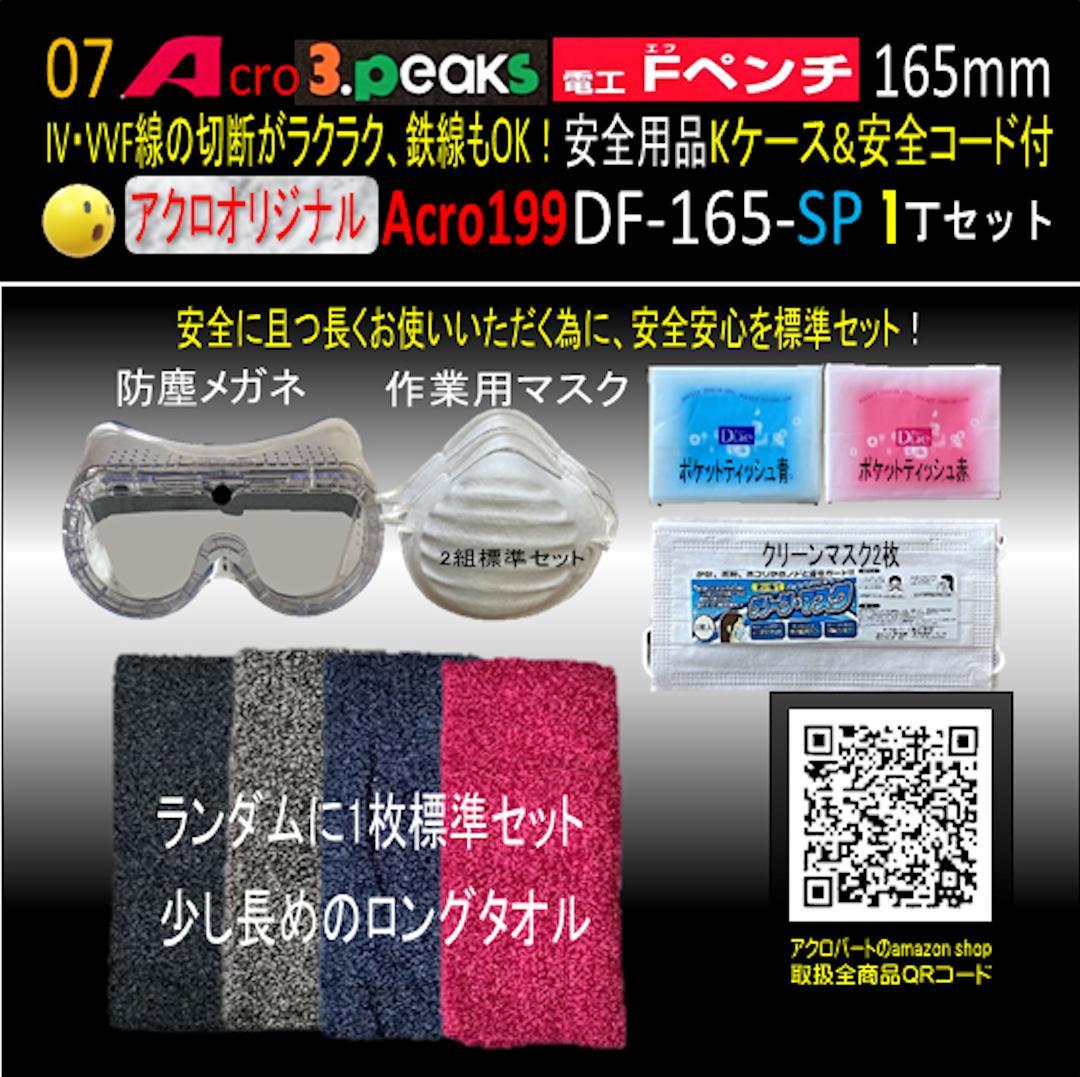 Acro199-3P電工FペンチDF-165安全用品Kケース&安全コード付03