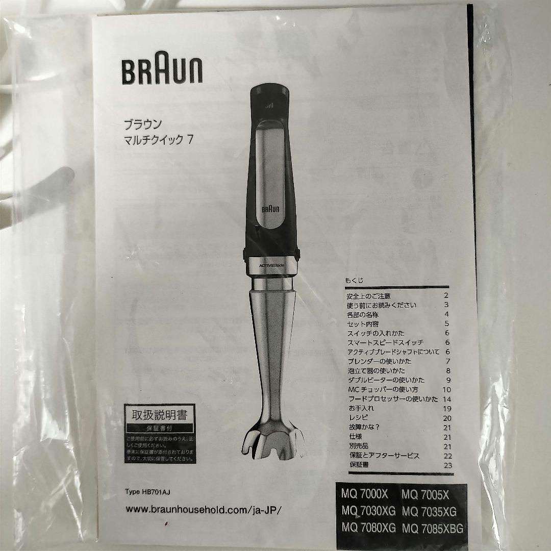 【未使用に近い】BRAUN　ブラウン　マルチクイック　MQ7080XG　1260