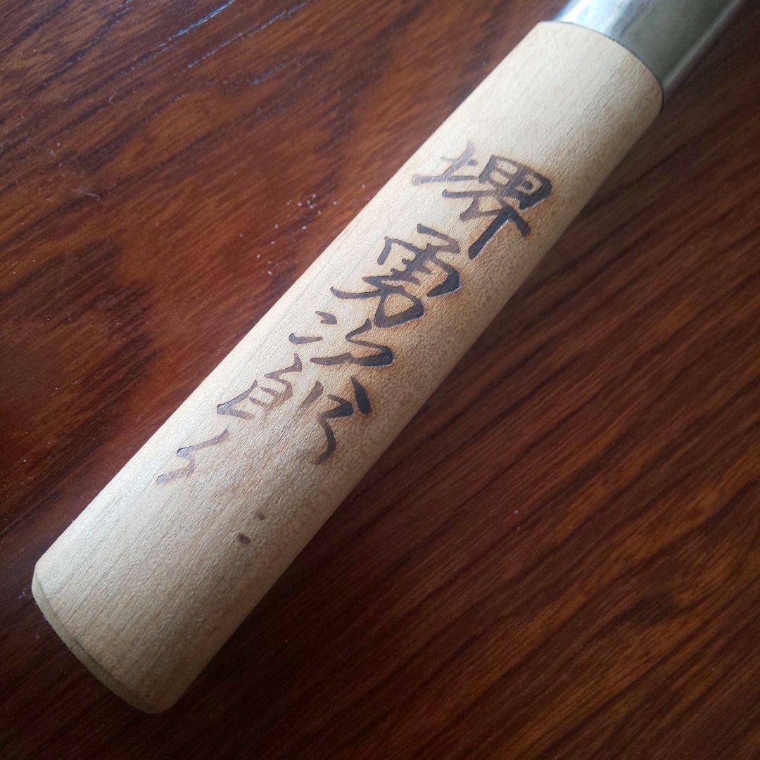 【堺 勇次郎作】柳刃 (刺身) 包丁 210㎜