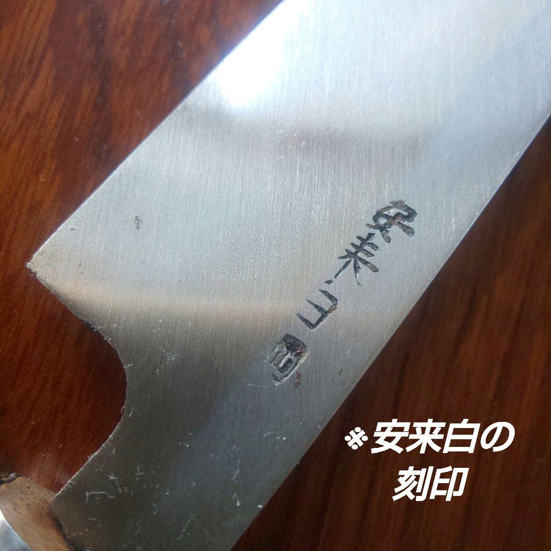 【堺 勇次郎作】柳刃 (刺身) 包丁 210㎜