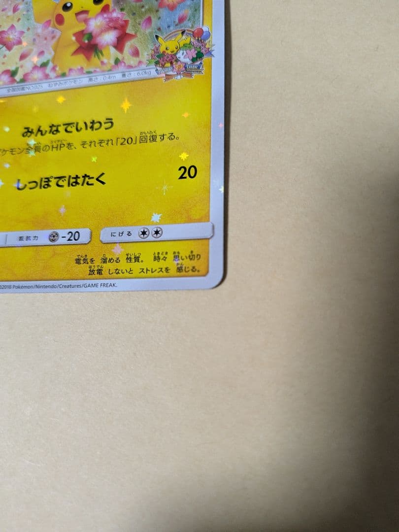 みんなでいわう ピカチュウ：ポケモンセンター20周年記念キャンペーン PROMO