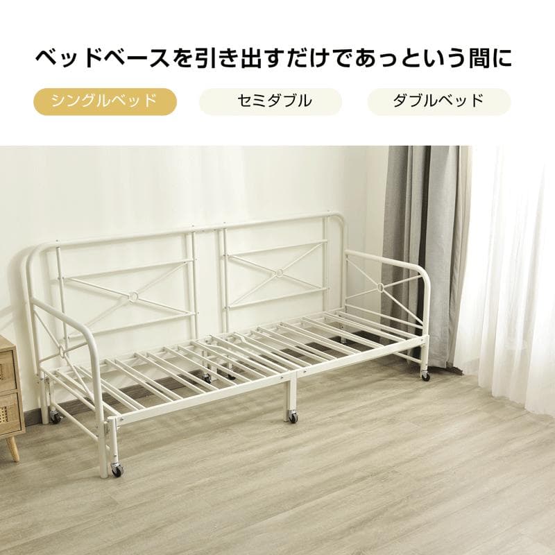 スチール製ソファベッド【フレームのみ】 伸長式S∼D変換可能 WHITE