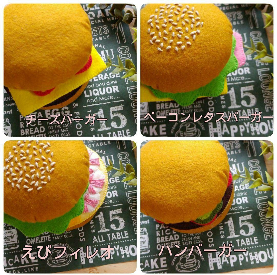 フェルトままごと ハンバーガー